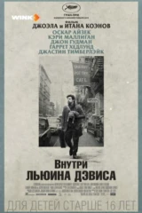 Внутри Льюина Дэвиса