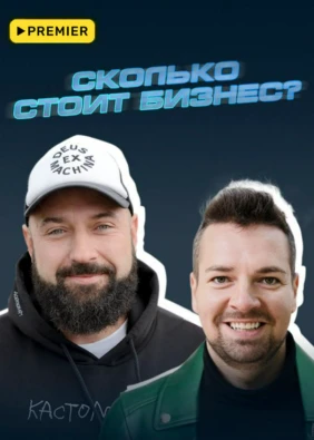 Сколько стоит бизнес?