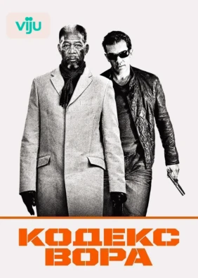 Кодекс вора