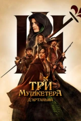 Три мушкетёра: Д’Артаньян