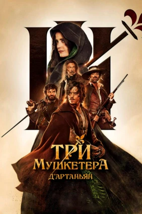 Три мушкетёра: Д’Артаньян