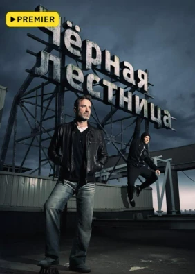 Чёрная лестница