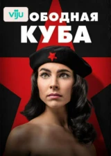 Свободная Куба