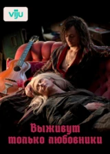 Выживут только любовники