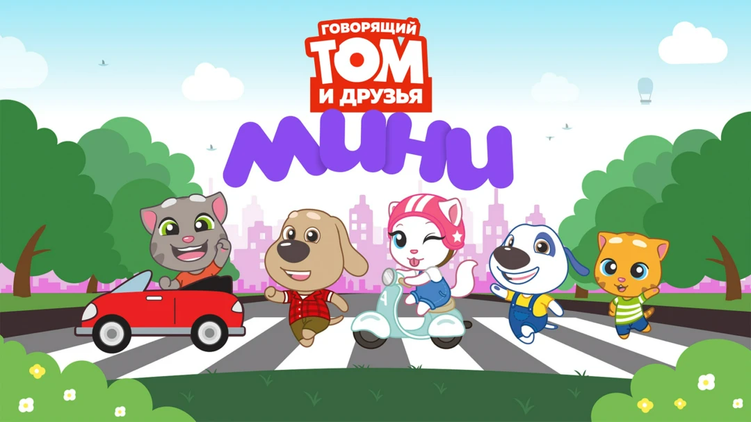 Сериал Говорящий Том и Друзья: Мини