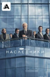 Наследники