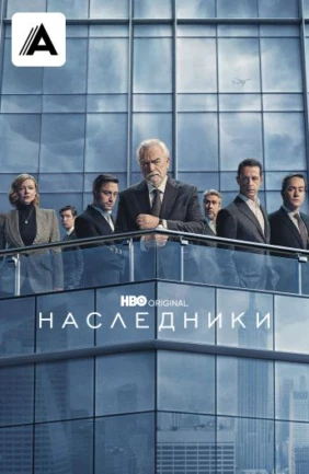 Наследники