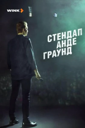 Стендап Андеграунд