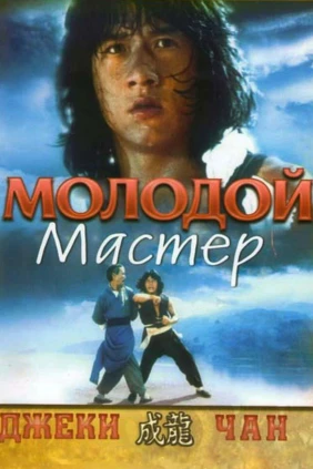 Еш жанг устаси