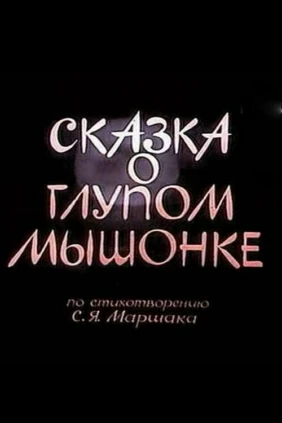 Сказка о глупом мышонке