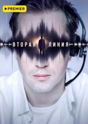 Вторая линия