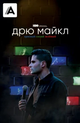 Дрю Майкл: красный, синий, зелёный
