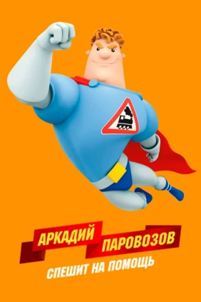 Аркадий Паровозов