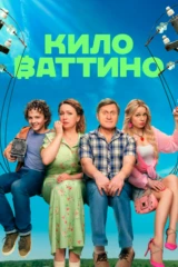 Киловаттино