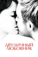 Двуличный любовник