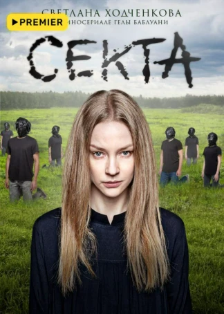 Секта