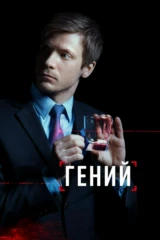 Гений