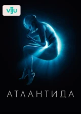 Атлантида