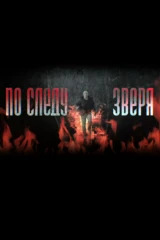 По следу Зверя