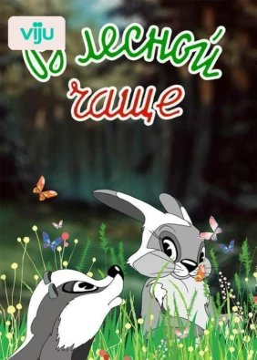 В лесной чаще