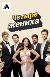 Четыре жениха