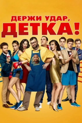 Держи удар, детка!
