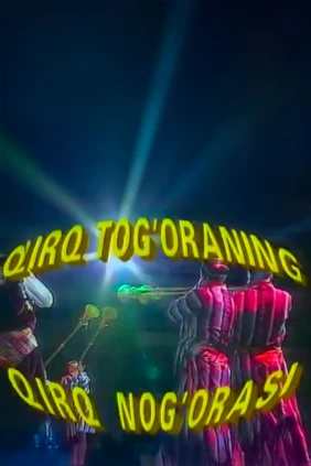 Қириқ тоғаранинг, қириқ ноғараси
