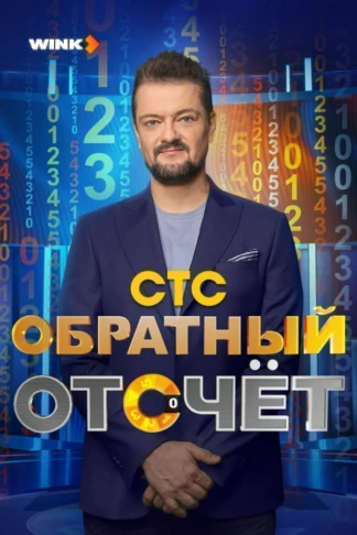 Обратный отсчёт
