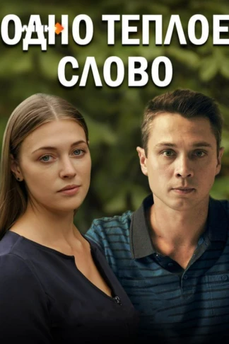 Одно тёплое слово