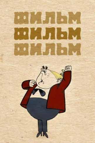 Фильм, фильм, фильм
