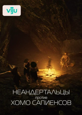 Неандертальцы против хомо сапиенсов