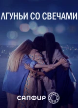 Лгуньи со свечами