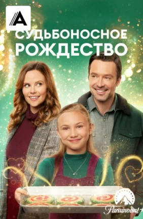 Судьбоносное Рождество