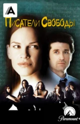 Писатели свободы