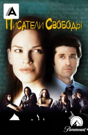 Писатели свободы