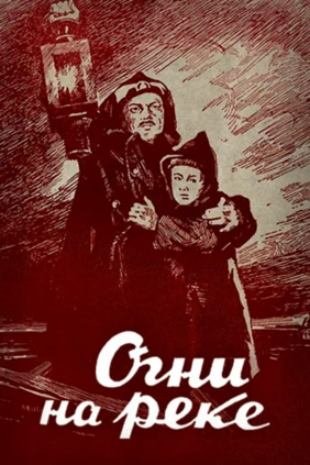 Огни на реке