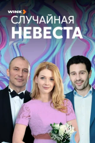 Случайная невеста