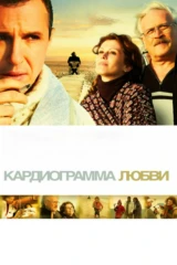 Кардиограмма любви