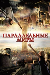 Параллельные миры