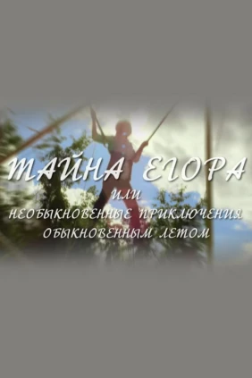 Тайна Егора, или Необыкновенные приключения обыкновенным летом