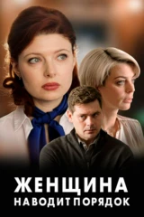 Женщина наводит порядок