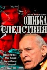 Ошибка следствия