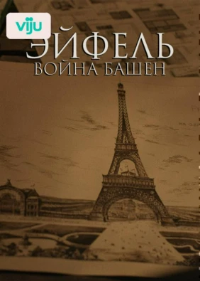 Эйфель: война башен