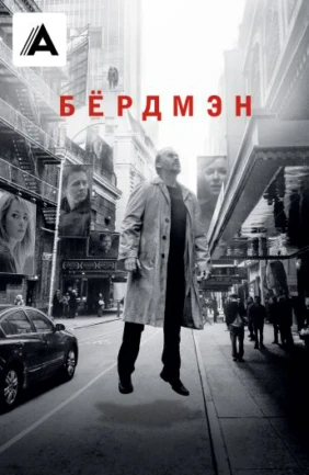 Бёрдмэн