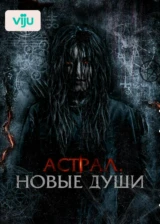 Астрал. Новые души