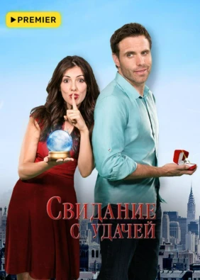 Свидание с удачей