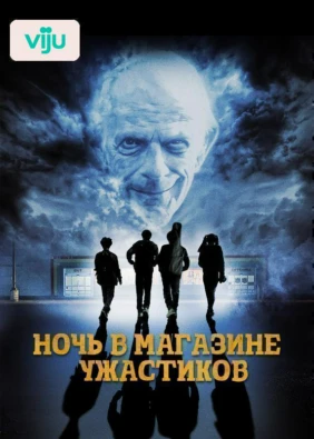 Ночь в магазине ужастиков
