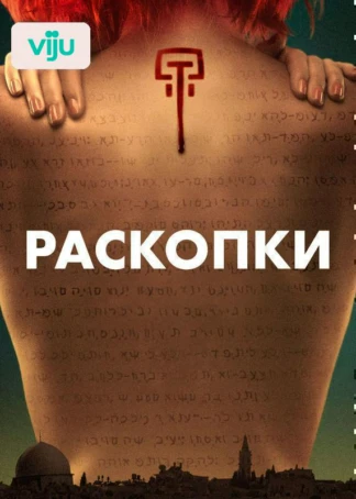 Раскопки