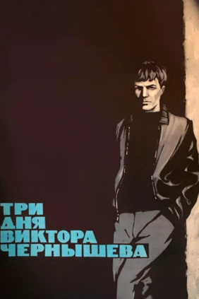 Три дня Виктора Чернышёва