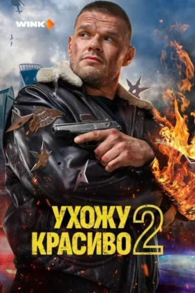 Ухожу красиво